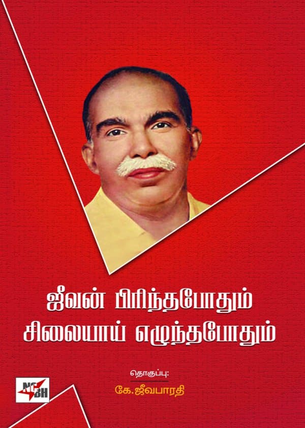 ஜீவன் பிரிந்தபோதும் சிலையாய் எழுந்தபோதும்