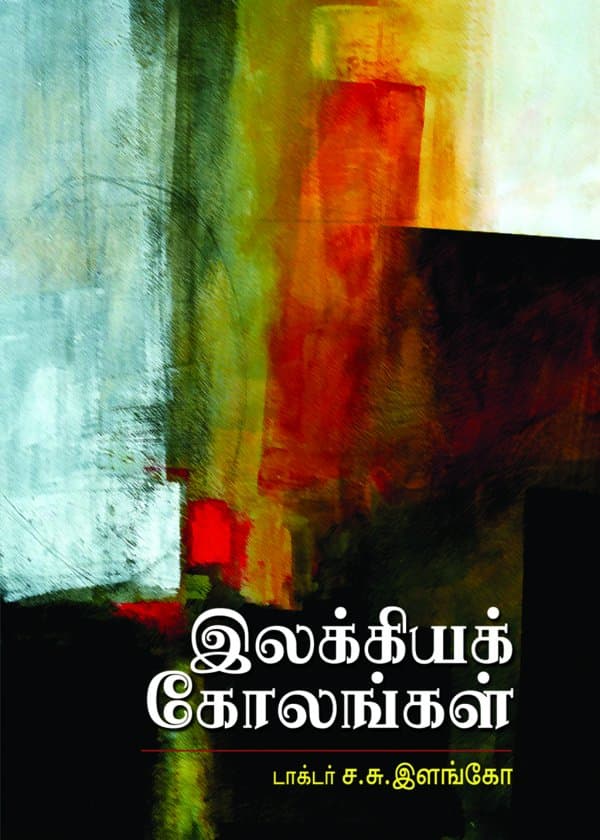 இலக்கியக் கோலங்கள்