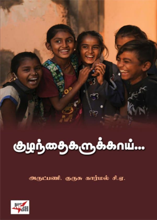 குழந்தைகளுக்காய்