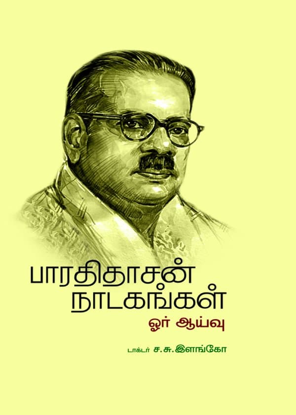 பாரதிதாசன் நாடகங்கள் ஓர் ஆய்வு