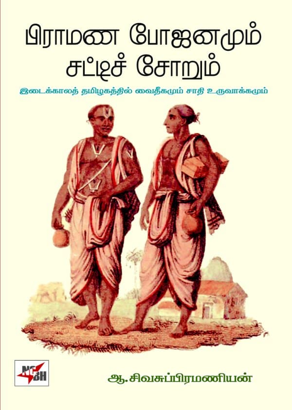பிராமண போஜனமும் சட்டிச்சோறும்