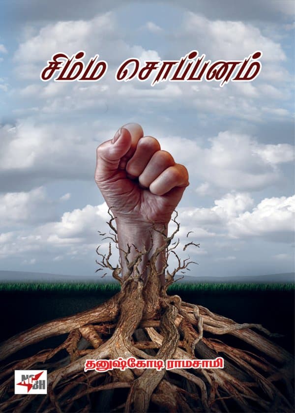 சிம்ம சொப்பனம்