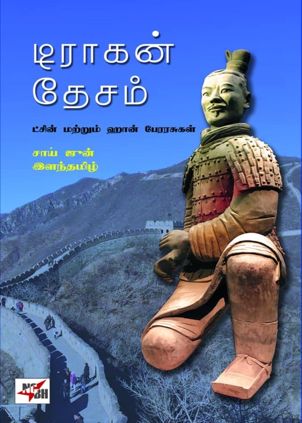 டிராகன் தேசம்