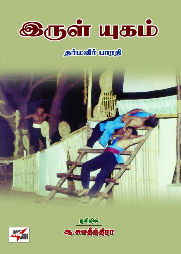 இருள் யுகம்