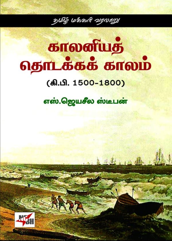 காலனியத் தொடக்க காலம் (கி.பி. 1500-1800)