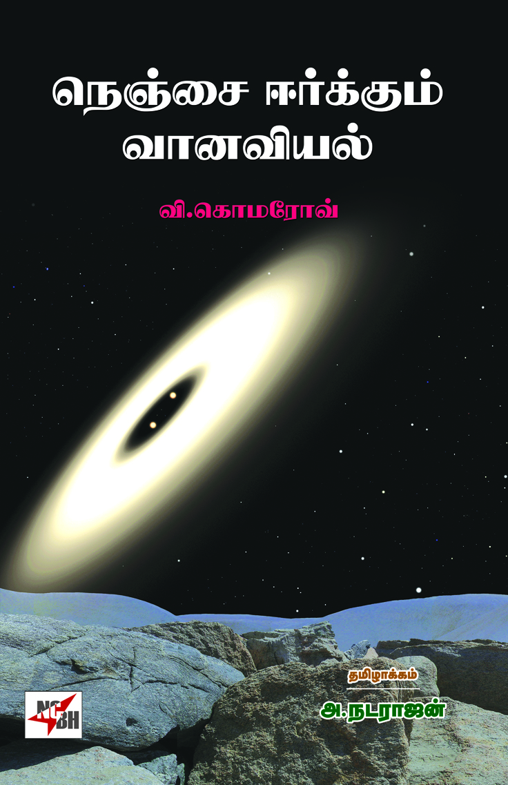 Nenjai  Eerkkum Vaanaviyal