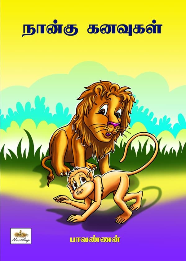 நான்கு கனவுகள் (சிறார் கதைகள்)