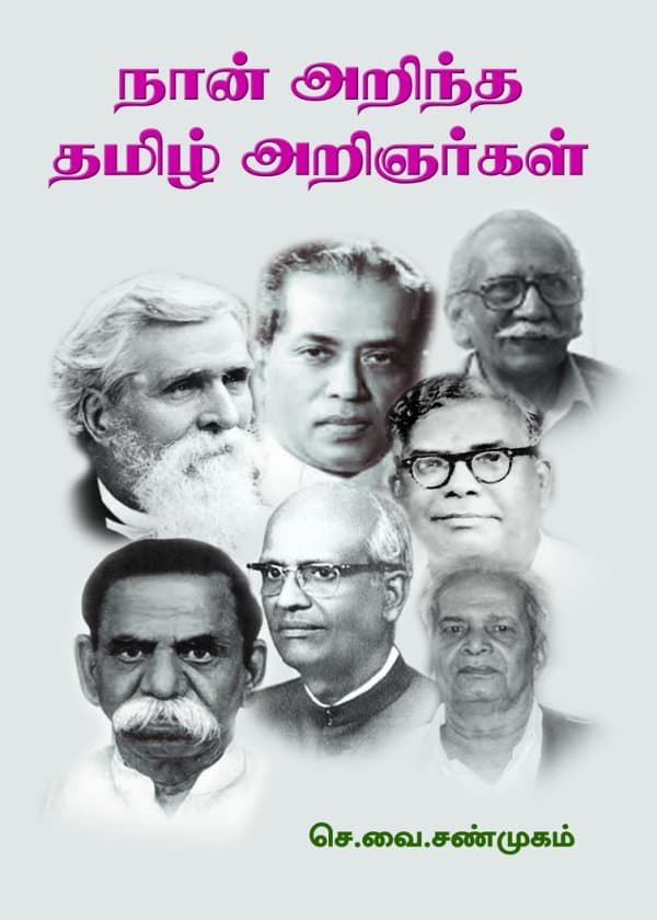 நான் அறிந்த தமிழ் அறிஞர்கள்