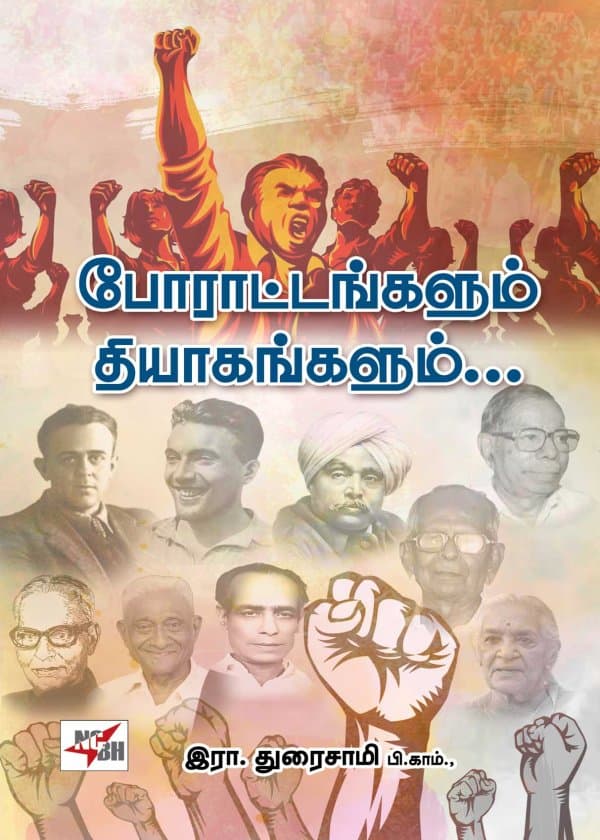 போராட்டங்கஞம் தியாகங்களும்…