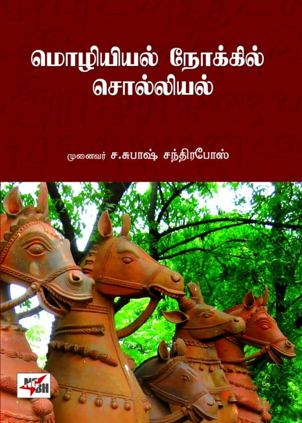 மொழியியல் நோக்கில் சொல்லியல்