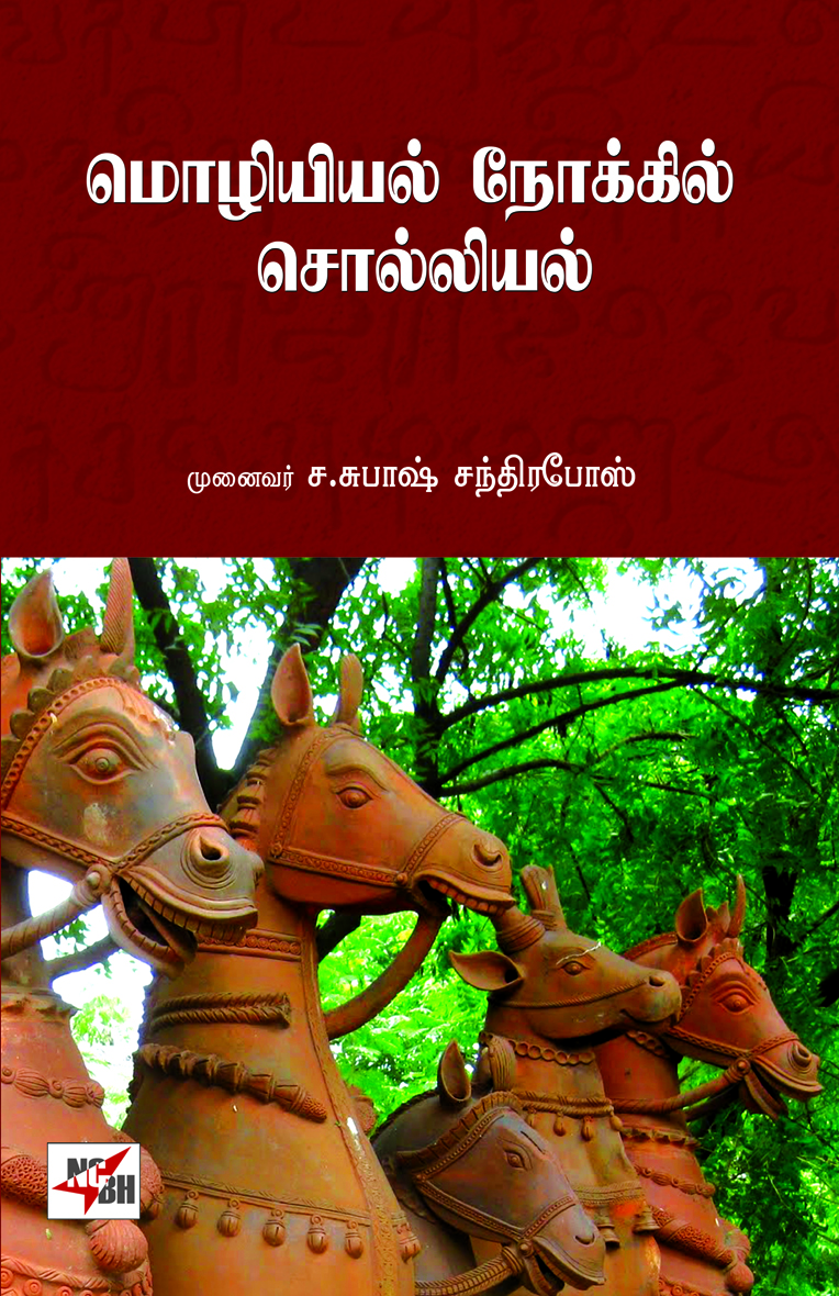 Mozhiyiyal Nokkil Solliyal