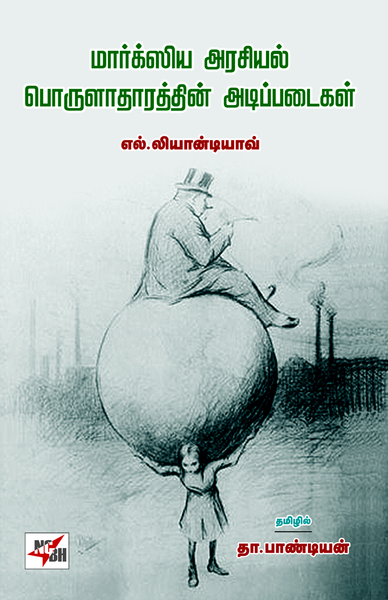 Marxsiya Arasiyal Porulatharathin Adipadaigal