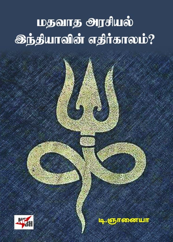 மதவாத அரசியல் இந்தியாவின் எதிர்காலம்?