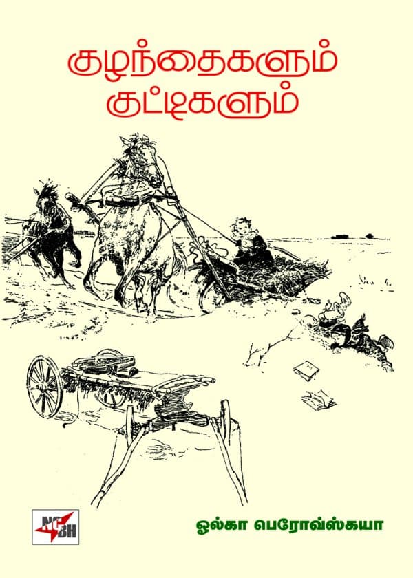 குழந்தைகளும் குட்டிகளும்