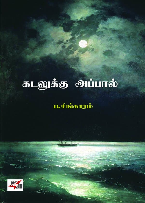 கடலுக்கு அப்பால்