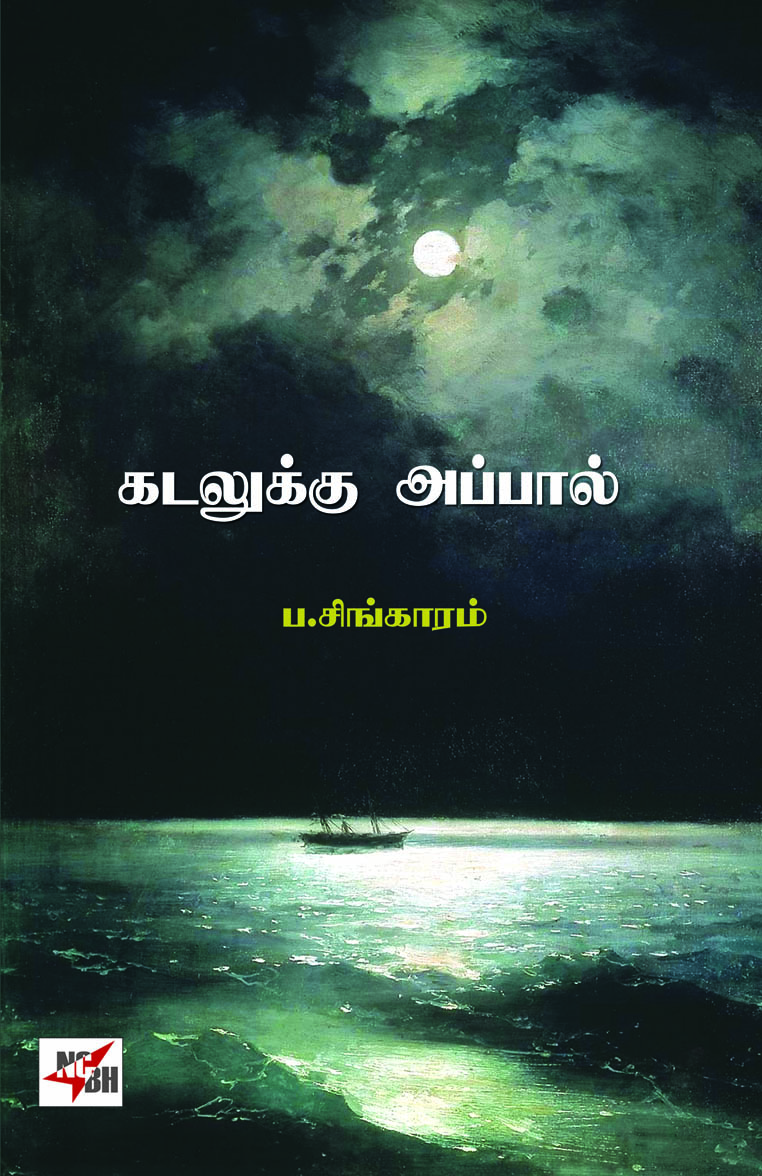 Kadalukku Appaal