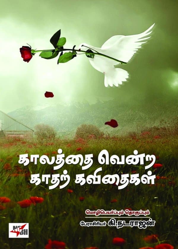 காலத்தை வென்ற காதற் கவிதைகள்