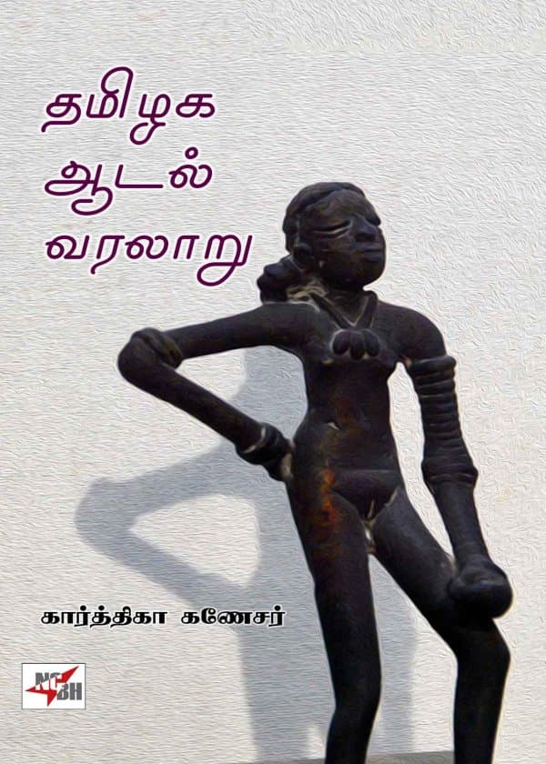 தமிழக ஆடல் வரலாறு