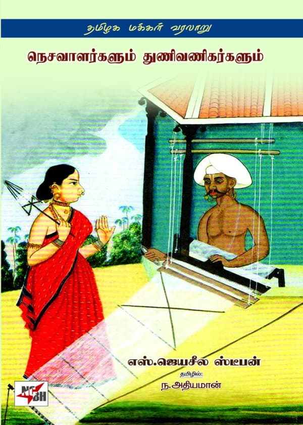 நெசவாளர்களும் துணிவணிகர்களும் (கி.பி. 1502-1793)