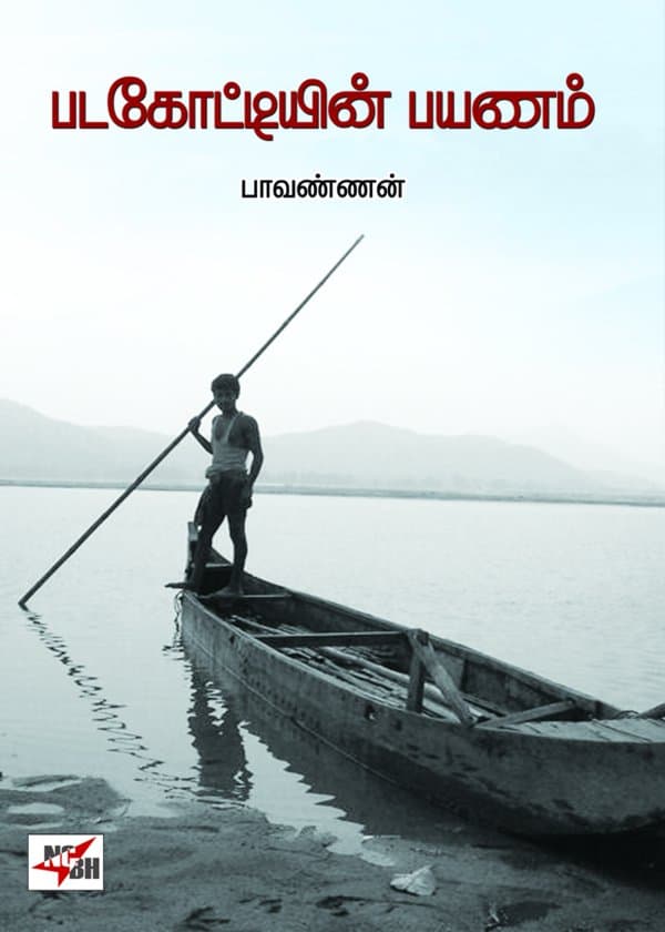 படகோட்டியின் பயணம்