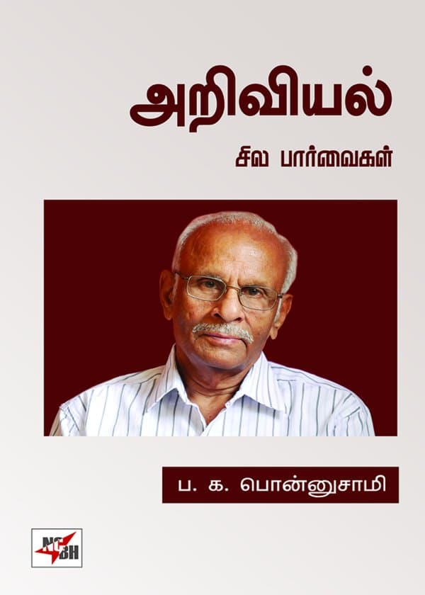 அறிவியல் - சில பார்வைகள்