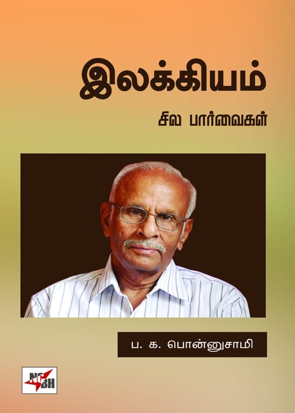 இலக்கியம் - சில பார்வைகள்