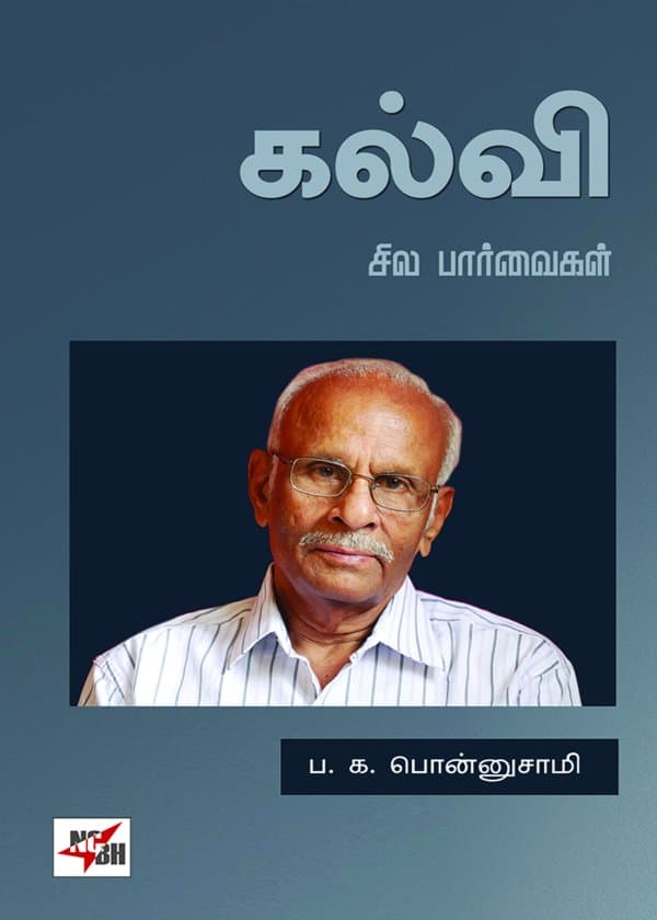 கல்வி - சில பார்வைகள்
