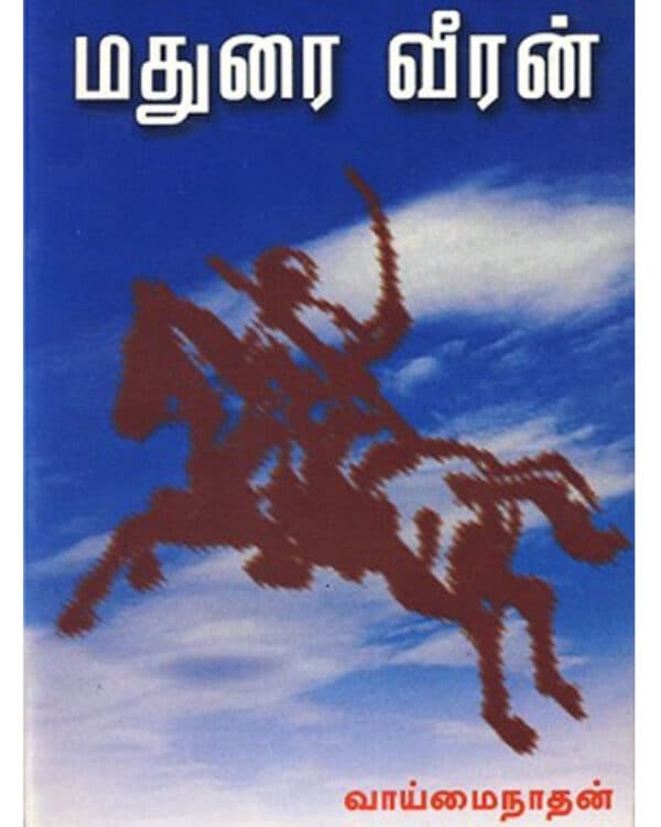 Madurai Veeran / மதுரை வீரன்