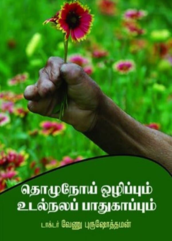 Thozhunoi Ozhippum Udal Nala paathukaapum / தொழுநோய் ஒழிப்பும் உடல்நலப் பாதுகாப்பும்
