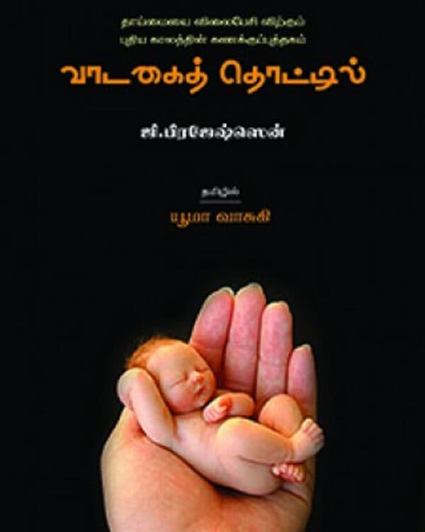 Vadakai Thottil