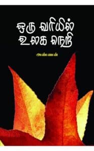 Oru Variyil Ulaka Nery / ஒரு வரியில் உலக நெறி