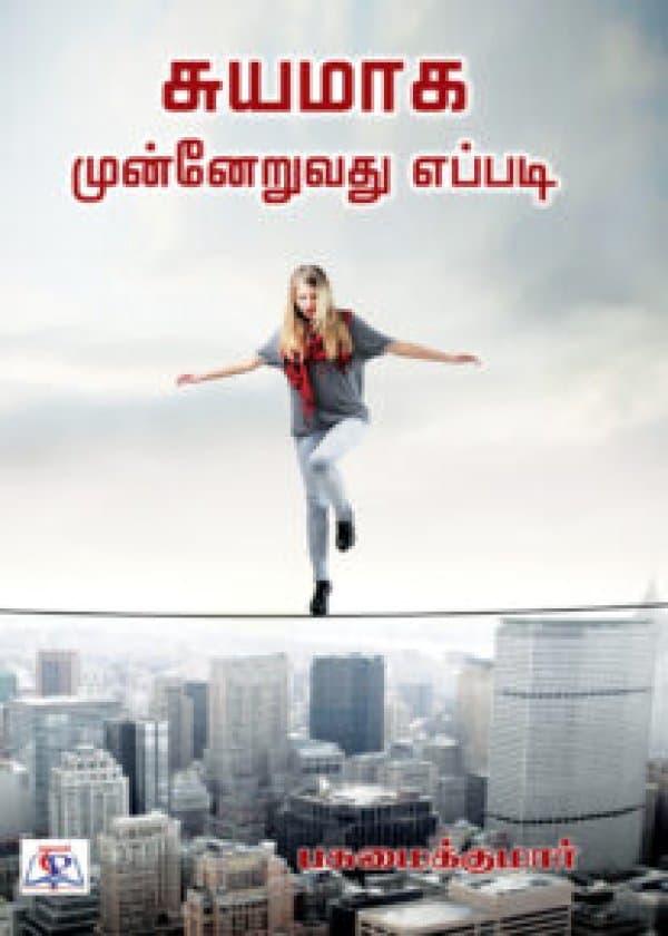 சுயமாக முன்னேறுவது எப்படி