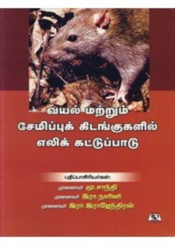 வயல் மற்றும் சேமிப்புக் கிடங்குகளில் எலிக் கட்டுப்பாடுள்