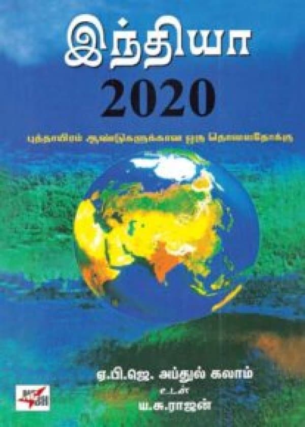 இந்தியா 2020