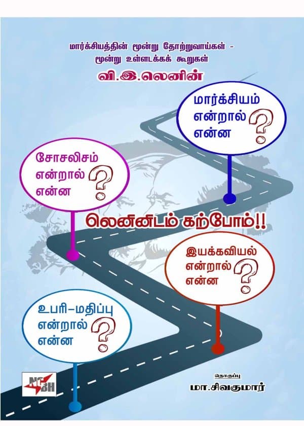 லெனினிடம் கற்போம்!! (மார்க்சியத்தின் மூன்று தோற்றுவாய்கள் மூன்று உள்ளடக்கக் கூறுகள்)