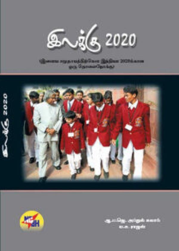 இலக்கு 2020  /  Ilakku 2020
