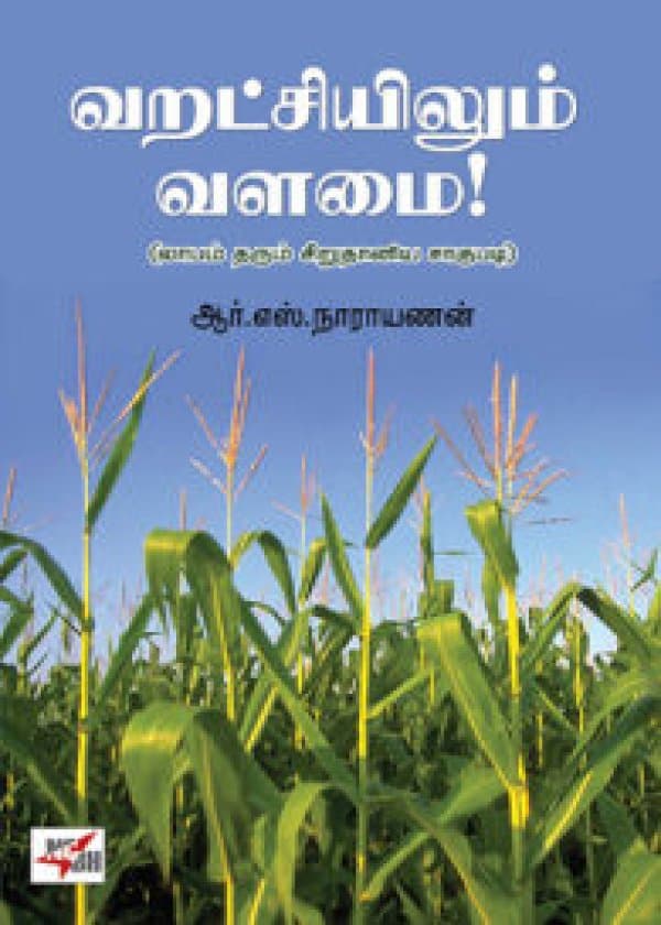 வறட்சியிலும் வளமை