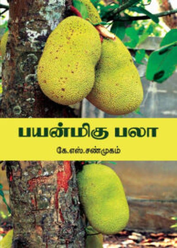 பயன்மிகு பலா