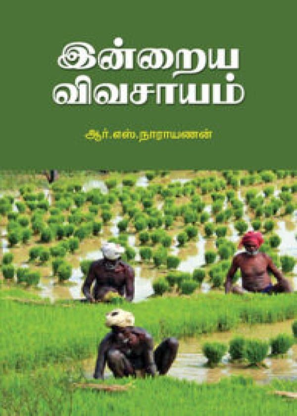 இன்றைய விவசாயம்