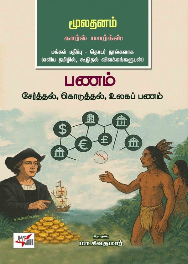 மூலதனம் கார்ல் மார்க்ஸ்  - பணம்