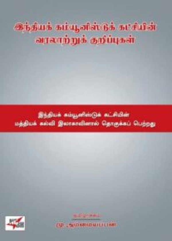 இந்தியக் கம்யூனிஸ்டுக் கட்சியின் வரலாற்றுக் குறிப்புகள் / Indhiya Communist Katchiyin Varalattru Kurippugal /