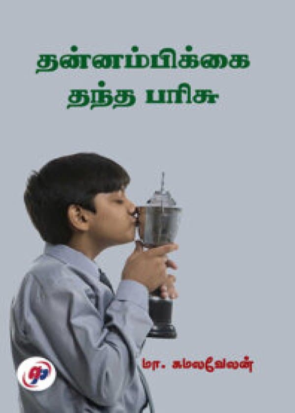 தன்னம்பிக்கை தந்த பரிசு