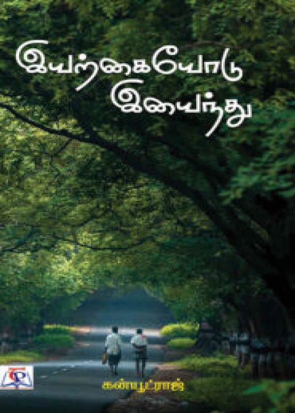 இயற்கையோடு இயைந்து