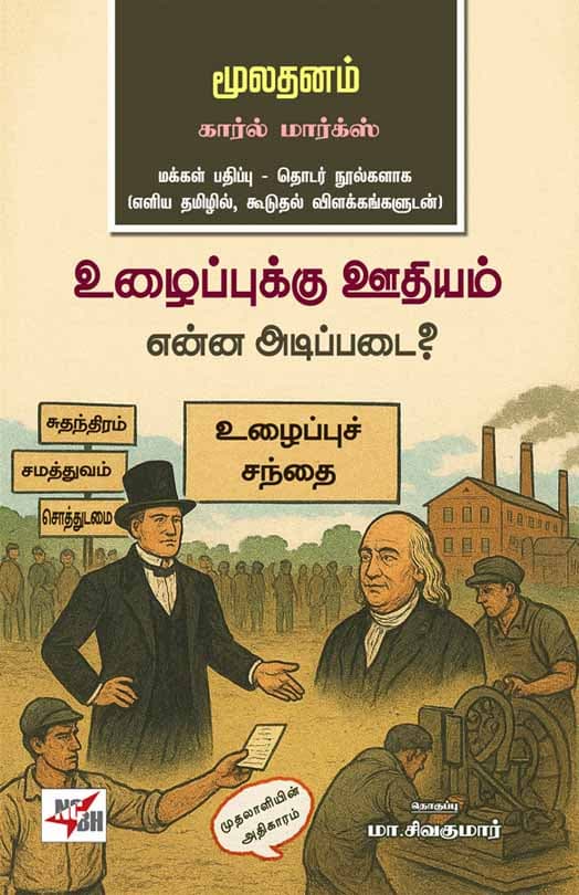 Mulathanam Karl Marx - Uzhaipukku Uthiyam