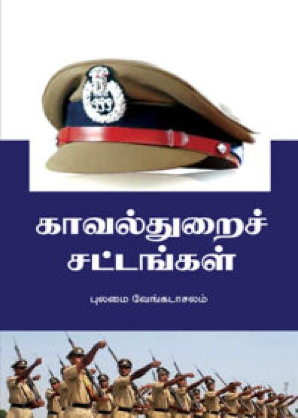 காவல்துறை சட்டங்கள்