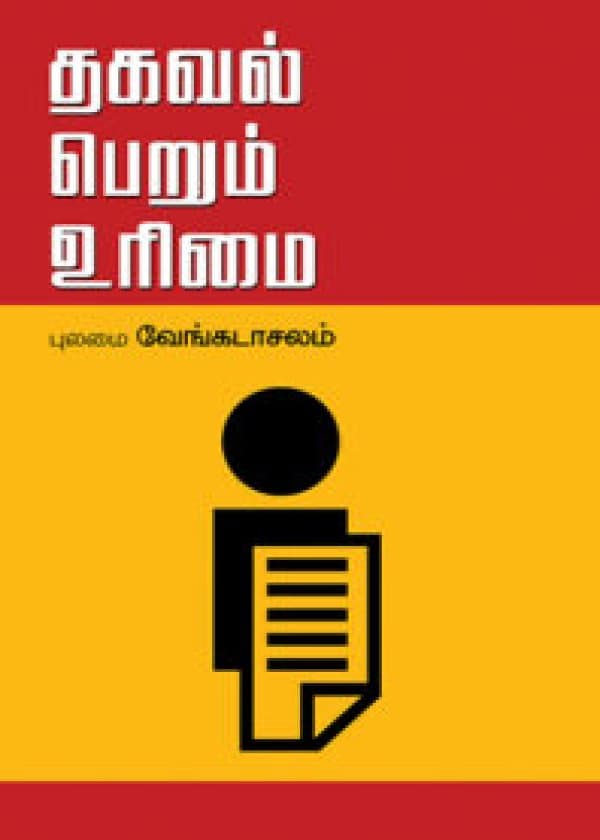 தகவல் பெறும் உரிமைச் சட்டம்