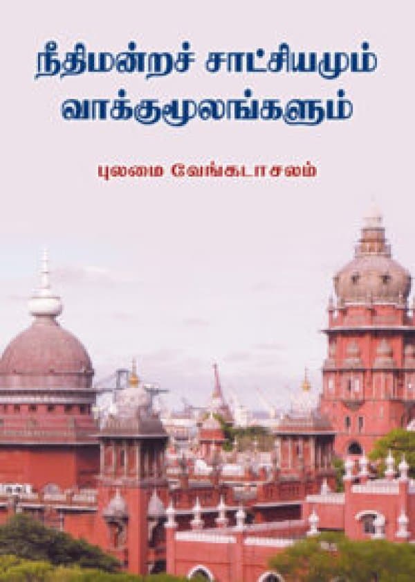 நீதிமன்றச் சாட்சியமும் வாக்குமூலங்களும்