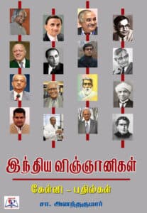 Indhiya Vignanigal Kelvi - Pathilagal  /  இந்திய விஞ்ஞானிகள் கேள்வி - பதில்கள்