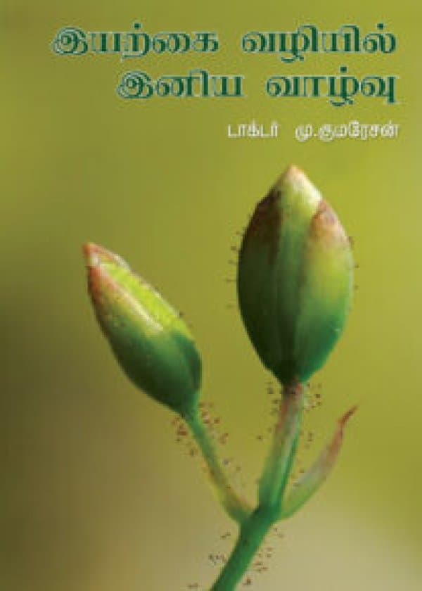 இயற்கை வழியில் இனிய வாழ்வு