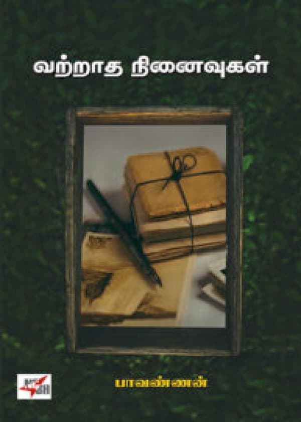 வற்றாத நினைவுகள்